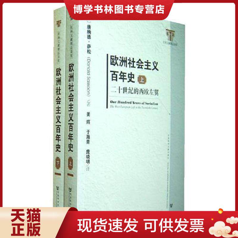 正版现货9787509748220【正版】欧洲社会主义百年史——二十世纪的西欧左翼(上、下册)9787509748220 (英)萨松著,姜辉,于海青