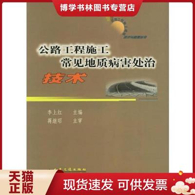 正版现货9787114049729公路工程施工常见地质病害处治技术  李上红编著  人民交通出版社