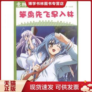 正版现货9787549806386意林少年励志馆(13):笨鸟先飞早入林 意林图书编 吉林摄影出版社