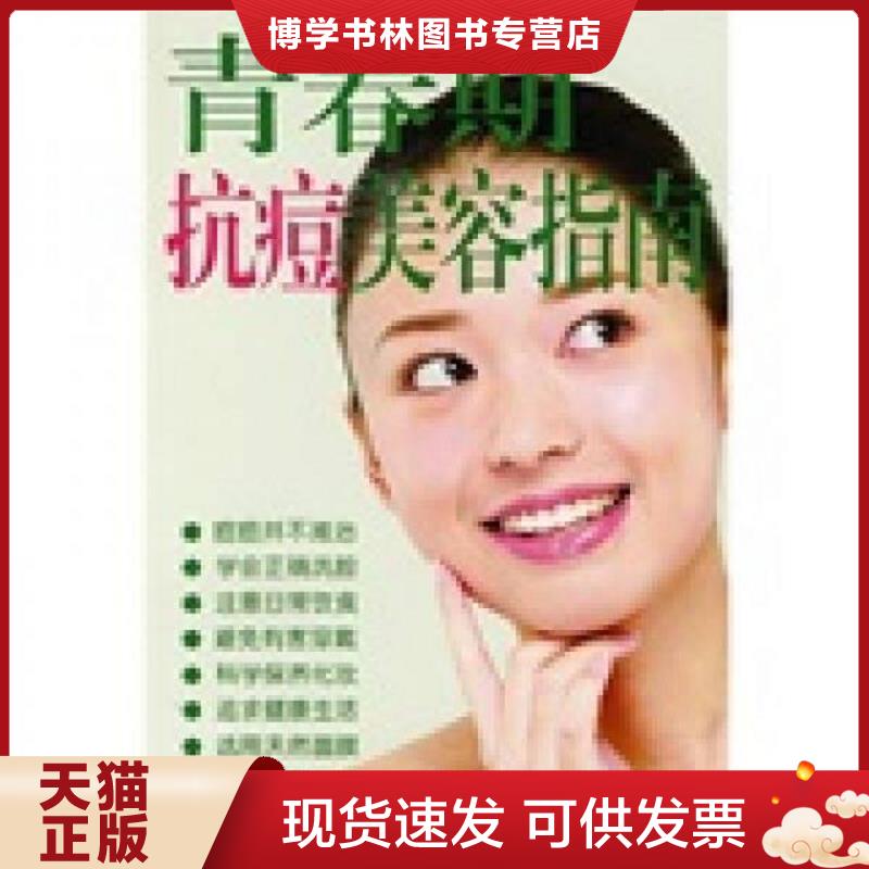 正版现货9787508250977 青春期抗痘美容指南  傅静仪编著  金盾出版社
