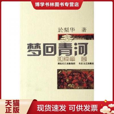 正版现货9787535432391梦回青河  於梨华著  长江文艺出版社