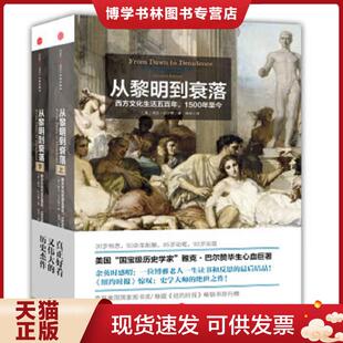 正版现货9787508641614从黎明到衰落（下）：西方文化生活五百年,1500年至今  雅克·巴尔赞