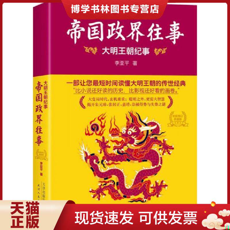 正版现货9787201090566 帝国政界往事:大明王朝纪事 李亚平 著 天津人民出版社