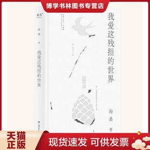 F292 暌违四年 还爱 动吗？答：现在 问：如今 世界 海桑全新诗集面世 精装 正版 与万物恋爱 现货9787532183340我爱这残损