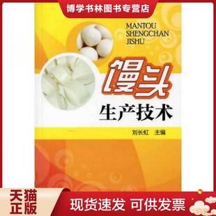 正版现货9787122138538馒头生产技术  刘长虹编  化学工业出版社