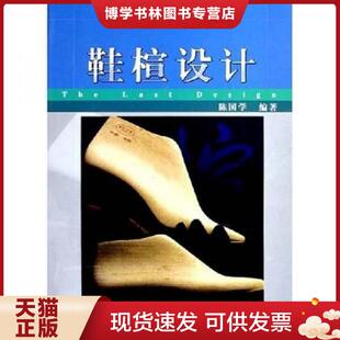 正版现货9787501949113鞋楦设计  陈国学  中国轻工业出版社