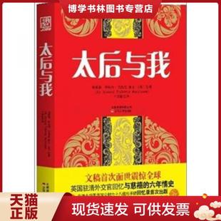 正版现货9787222085916太后与我---[ID:105098][%#111A1%#]