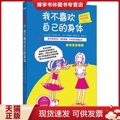 正版现货 成长中的私密问答：我不喜欢自己的身体  玛丽.贝尔特拉  北方妇女儿童出版社
