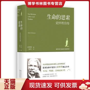 正版现货9787535467997生命的思索：史怀哲自传 史怀哲 著；赵燕飞 译  长江文艺出版社