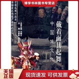 正版现货9787207065766戴着面具起舞：中国傩文化(作者签名)  刘芝凤  黑龙江人民出版社
