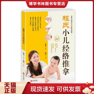 正版现货9787555234456程氏小儿经络推拿  程凯审,陶冶编  青岛出版社