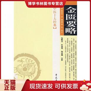 张仲景著 宋 林亿校正 正版 学苑出版 汉 杨鹏举等注释 社 现货9787507728484金匮要略