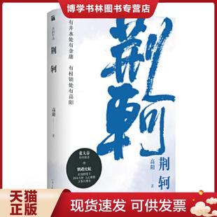 河南文艺出版 高阳 社 现货9787555908371荆轲 正版