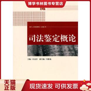 正版现货9787511804426司法鉴定概论  杜志淳　主编,闵银龙　副主编  法律出版社