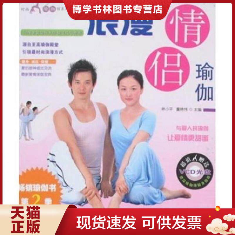 正版现货9787122028884 时尚瑜伽馆系列：浪漫情侣瑜伽（附VCD光盘）  林小平,董艳伟主编  化学工业出版社