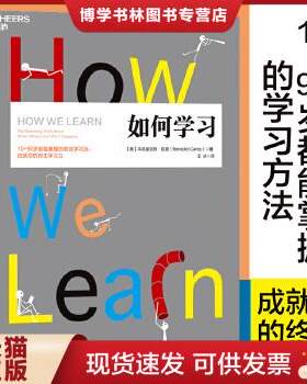 正版现货9787213080784如何学习 [美]本尼迪克特·凯里 著  浙江人民出版社