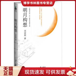 正版现货9787538740400明月构想【正版 塑封 发货快】  刘家琨  时代文艺出版社