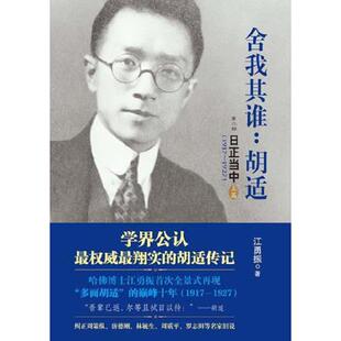 正版现货9787213056468舍我其谁 胡适第2部日正当中1917 1927下 江勇振 浙江人民出版社