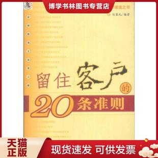 经济管理出版 正版 宿春礼 20条准则 社 现货9787802072053留住客户
