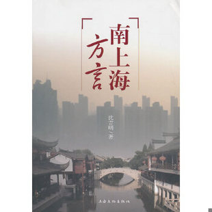 社 沈吉明 上海文化出版 著 正版 现货9787807405993南上海方言