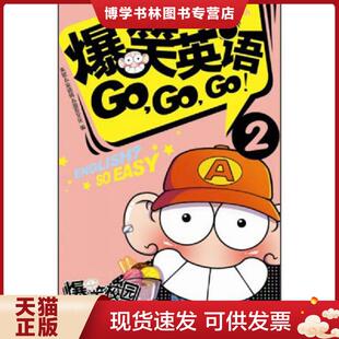 朱斌 宋倩倩 正版 广州出版 漫友文化 社 现货9787546216218爆笑课堂系列：爆笑英语Go