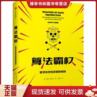 正版现货9787508692067算法霸权：数学杀伤性的威胁与不公  (美)凯西·奥尼尔著  中信出版集团股份有限公司