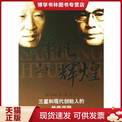 正版现货9787501227235从平凡走向辉煌：三星和现代创造始人的传奇历程  （韩）洪夏祥著,杨磊译  世界知识出版社