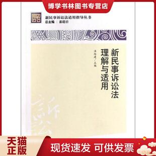中国检察出版 正版 汤维建编 姜建初 社 现货9787510207471新民事诉讼法适用指导丛书：新民事诉讼法理解与适用