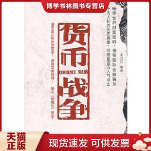中信出版 宋鸿兵编著 社 现货9787508608686.货币战争. 正版