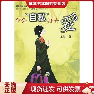 再去愛(ài) 王智著 現(xiàn)貨9787213029486學(xué)會(huì) 浙江人民出版 社 自私 正版