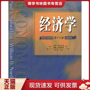 美 萨缪尔森 诺德豪斯著 正版 人民邮电出版 经济学第17版 萧琛主译 社 现货9787115120113实拍图