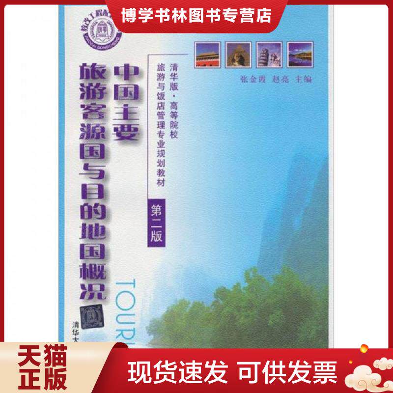 正版现货高等院校旅游与饭店管理专业规划教材：中国主要旅游客源国与目的地国概况（第2版）（清华版）  张金霞