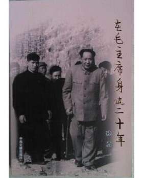 正版现货9787507329575在毛主席身边二十年