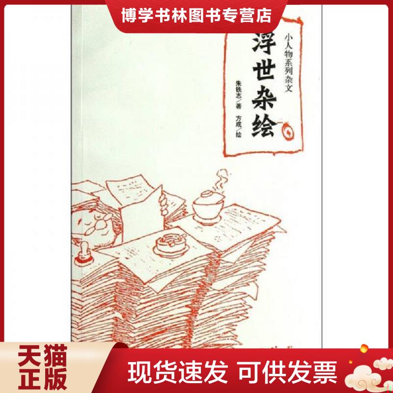 正版现货9787802519312浮世杂烩(小人物系列杂文) 杂文 朱铁志|绘画:方成  朱铁志著,方成绘  金城出版社