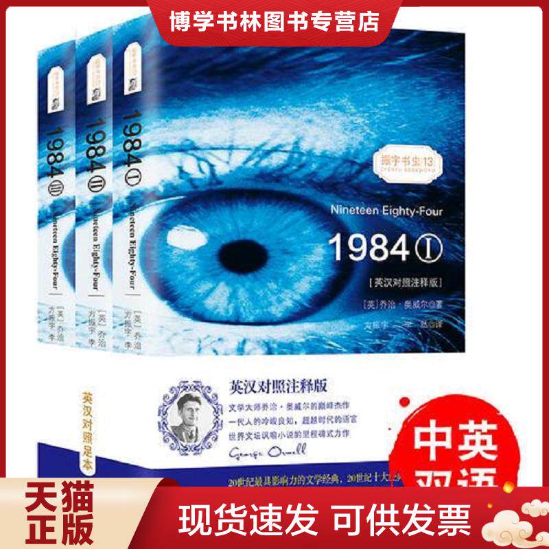 正版现货9787511037879【全3册英汉对照注释】一九八四(1984)1 乔治奥威尔动物庄园比肩之作双语读物世界名著小说-振宇书虫  [英]