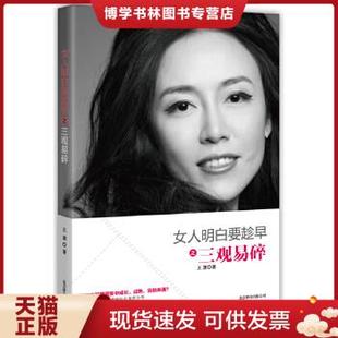 正版现货9787550214095女人明白要趁早之三观易碎 王潇 著 北京联合出版公司