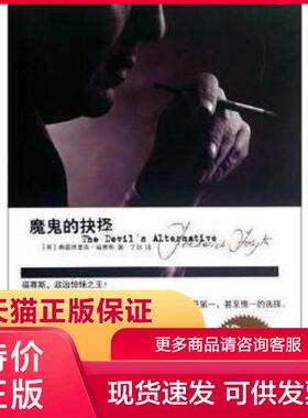 正版现货9787546128061魔鬼的抉择 (英)弗雷德里克·福赛斯|译者:丁剑 黄山书社