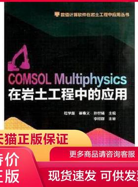 正版保证9787112161881COMSOL Multiphysics在岩土工程中的应用 程学磊 中国建筑工业出版社