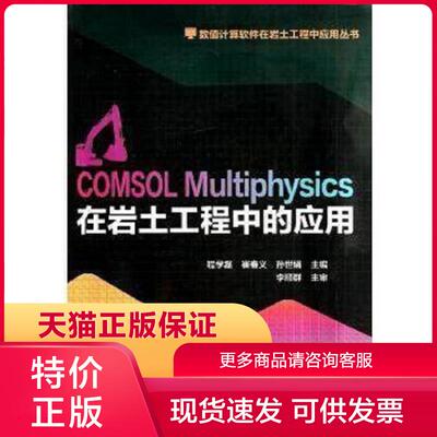 正版保证9787112161881COMSOL Multiphysics在岩土工程中的应用 程学磊 中国建筑工业出版社