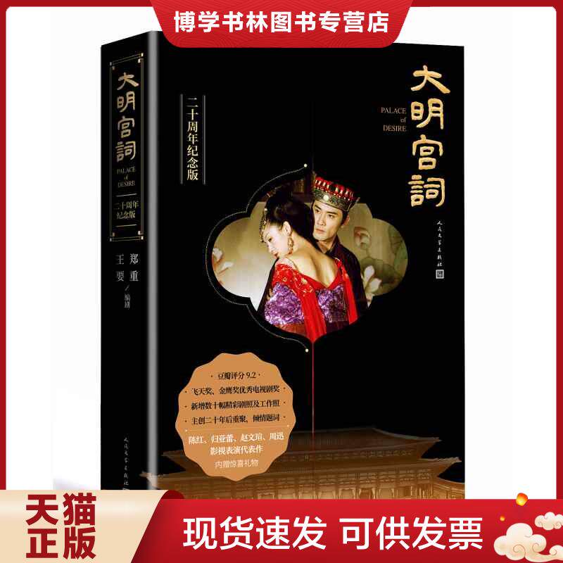 正版现货9787020159079 大明宫词 二十周年纪念版（精装）9787020159079  郑重;王要著  人民文学出版社