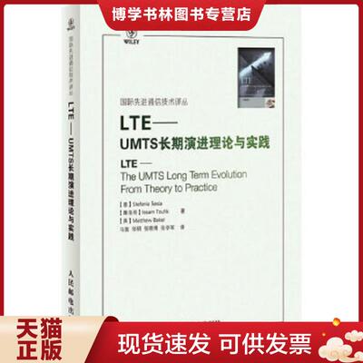 正版现货9787115214966LTE：UMTS长期演进理论与实践  [意]StefaniaSesia　[摩洛哥]IssamToufik　[英]MatthewBaker著  人民邮电出