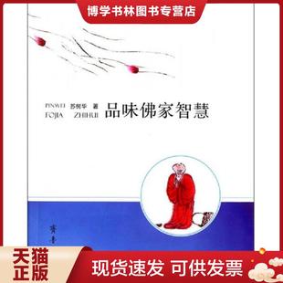 正版现货9787533333058品味佛家智慧 苏树华著 齐鲁书社