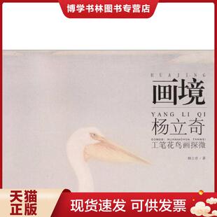 正版现货9787539825809现货 正版 画境 杨立奇工笔花鸟画探微  杨立奇　著  安徽美术出版社