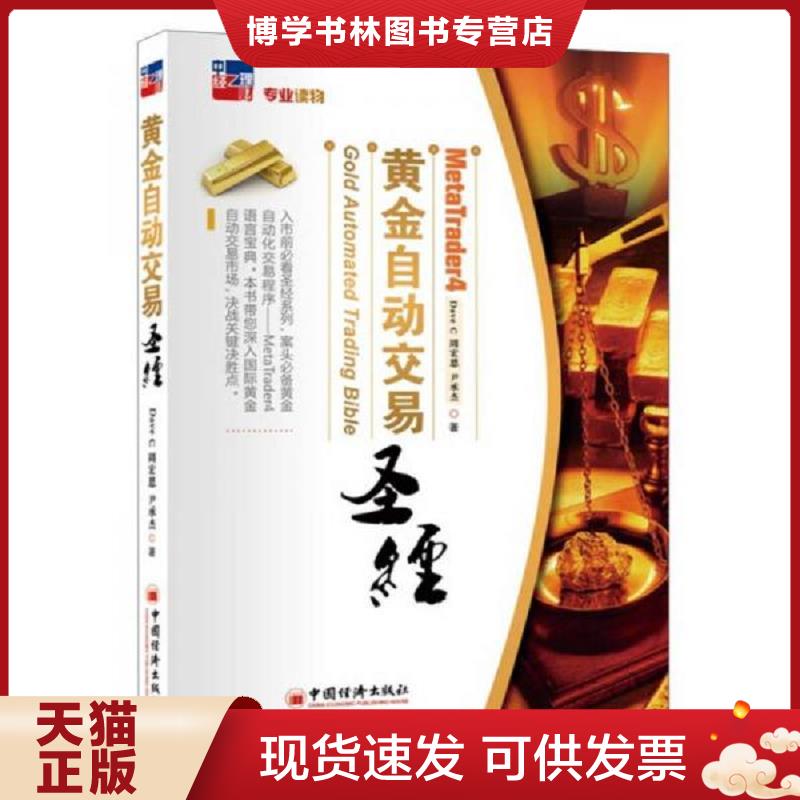 正版现货9787513622806MT4黄金自动交易圣经  (加)DaveC周宏恩尹承杰  中国经济出版社