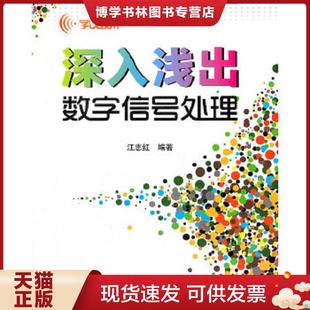 正版现货9787512406766学以致用 深入浅出数字信号处理  江志红著 北京航空航天大学出版社  江志红　编著  北京航空航天大学出版