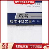 正版现货9787506735612品技术评价文集（第一 二 三 辑）全  国家食品品监督管理局品审评中心编  中国医科技出版社