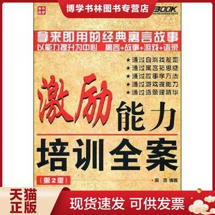人民邮电出版 周鸿 社 现货9787115257048激励能力培训全案 正版