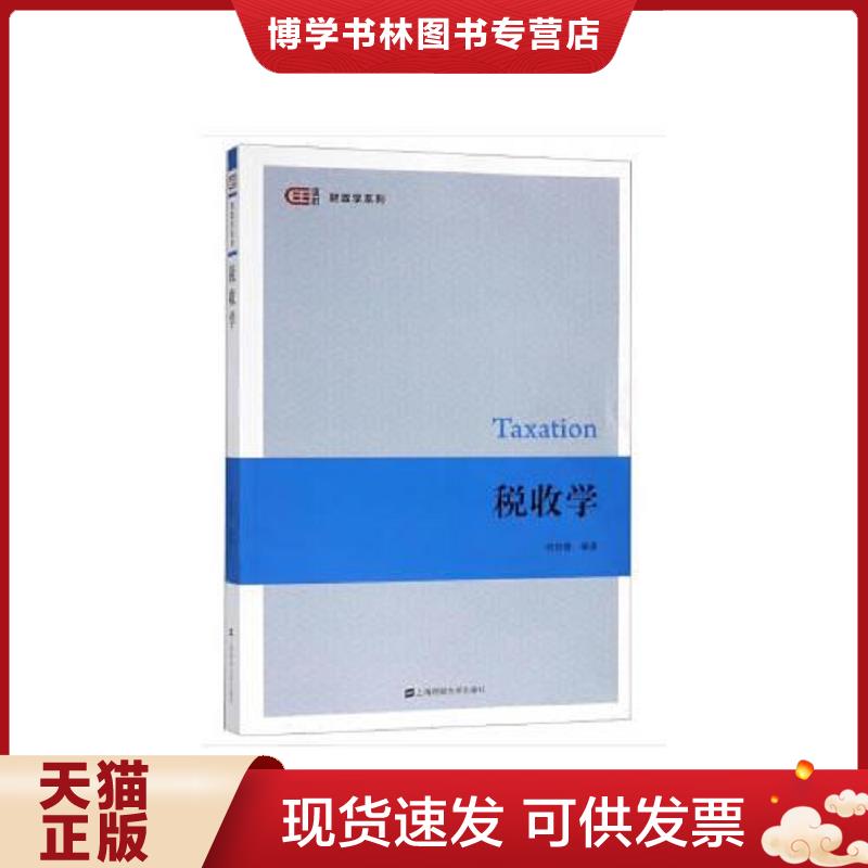 正版现货9787564230623 税收学  胡怡建著  上海财经大学出版社图片