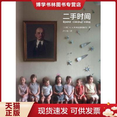 正版现货9787508658346正版图书 二手时间 内页全新 没有外书衣了  S.A.阿列克谢耶维奇  中信出版社