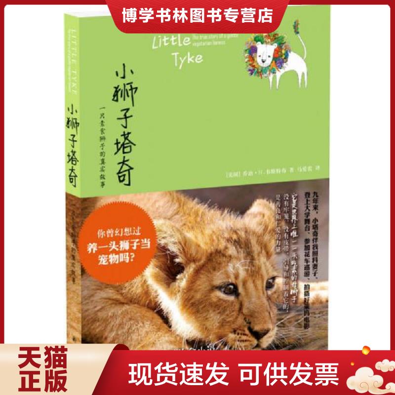 正版现货9787544743174小狮子塔奇：一只素食狮子的真实故事*全新原装塑封未拆  (美国)乔治？H.韦斯特布  译林出版社